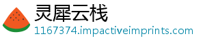 灵犀云栈_分享热门信息